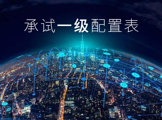 承试一级配置
