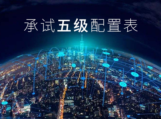 承试五级配置
