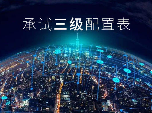 承试三级配置
