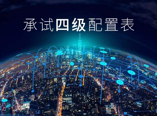 承试四级配置